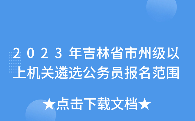 2023年吉林省市州级以上机关遴选公务员报名范围