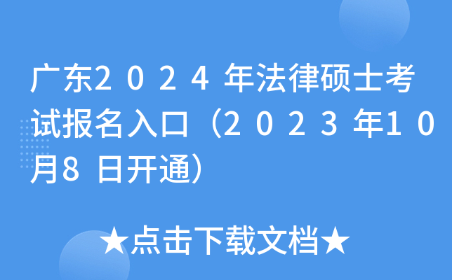广东2024年法律硕士考试报名入口（2023年10月8日开通）