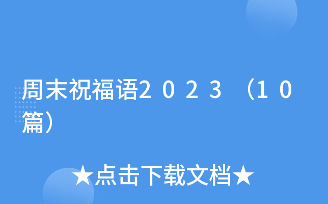 周末祝福语2023（10篇）