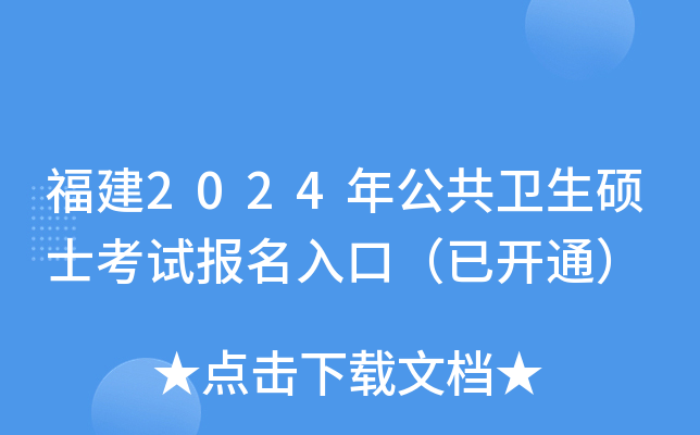 福建2024年公共卫生硕士考试报名入口（已开通）