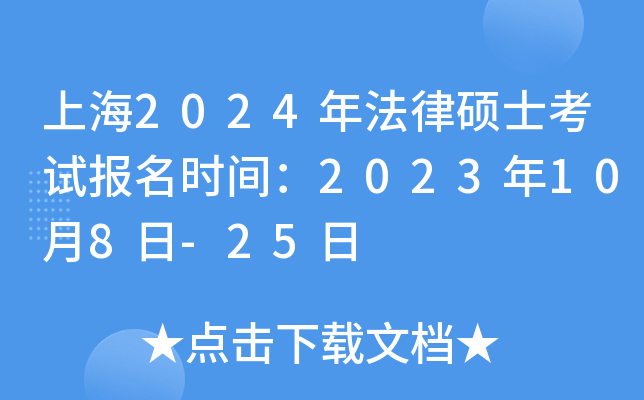 上海2024年法律硕士考试报名时间：2023年10月8日-25日