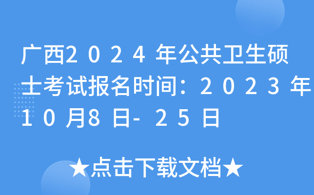 广西2024年公共卫生硕士考试报名时间：2023年10月8日-25日