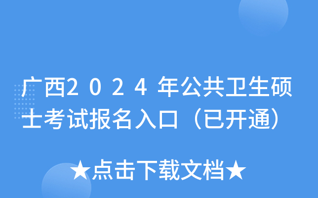 广西2024年公共卫生硕士考试报名入口（已开通）