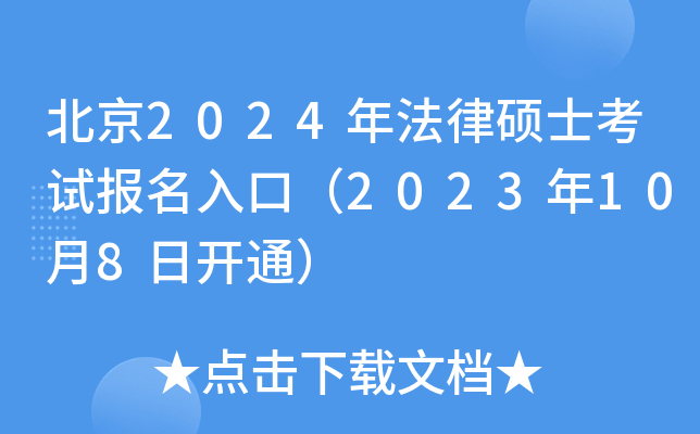 北京2024年法律硕士考试报名入口（2023年10月8日开通）