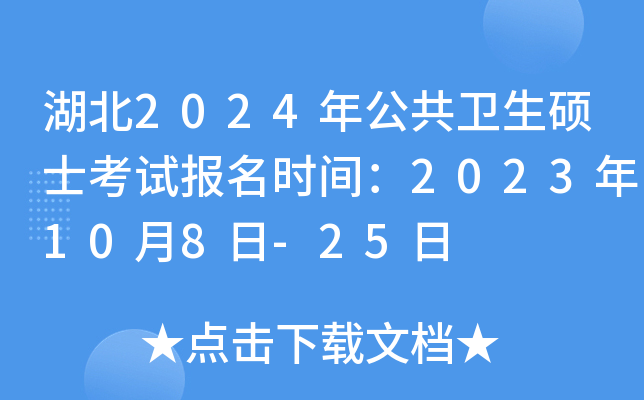 湖北2024年公共卫生硕士考试报名时间：2023年10月8日-25日