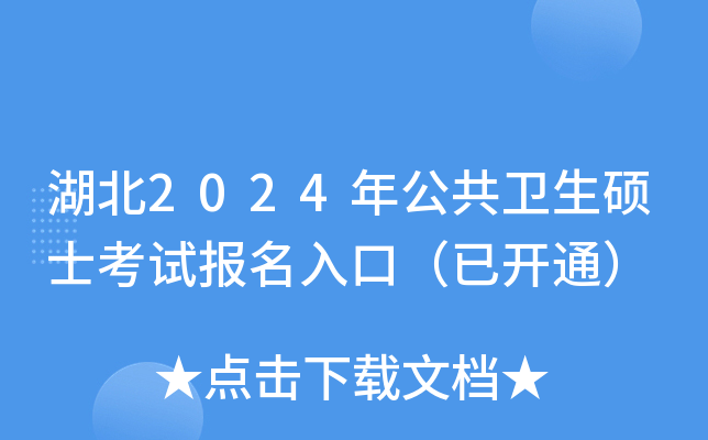湖北2024年公共卫生硕士考试报名入口（已开通）