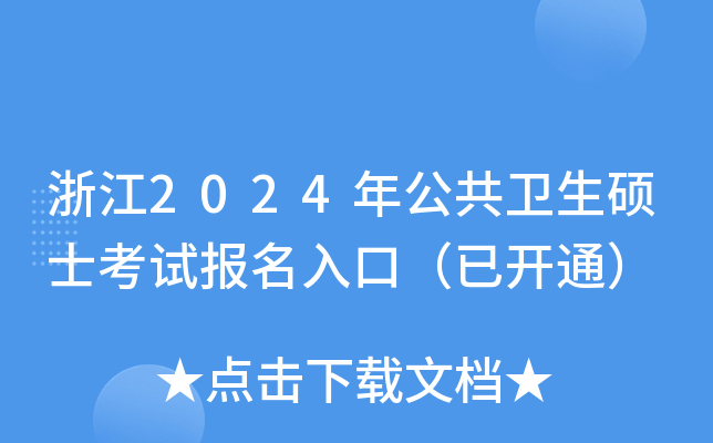 浙江2024年公共卫生硕士考试报名入口（已开通）
