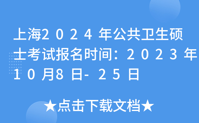 上海2024年公共卫生硕士考试报名时间：2023年10月8日-25日