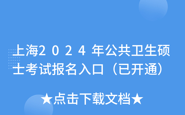 上海2024年公共卫生硕士考试报名入口（已开通）