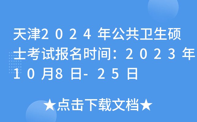 天津2024年公共卫生硕士考试报名时间：2023年10月8日-25日