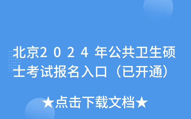 北京2024年公共卫生硕士考试报名入口（已开通）