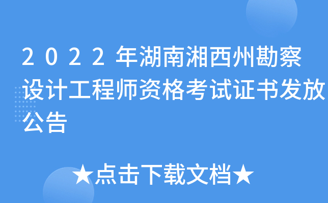 2022年湖南湘西州勘察设计工程师资格考试证书发放公告