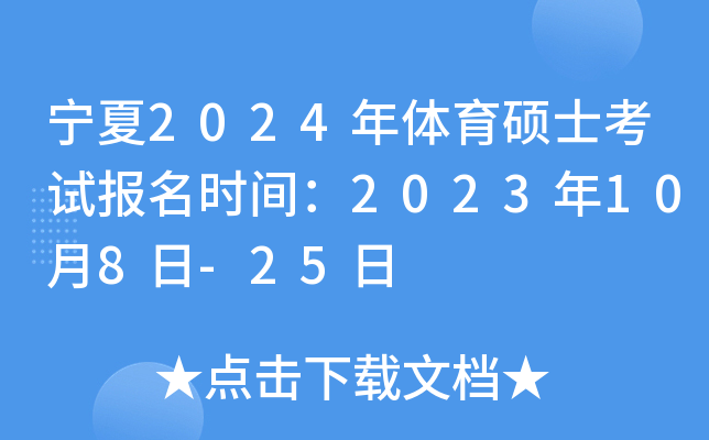 宁夏2024年体育硕士考试报名时间：2023年10月8日-25日
