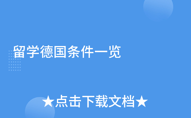 留学德国条件一览
