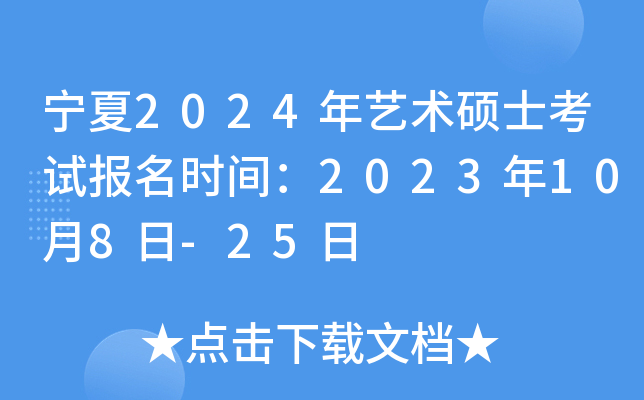 宁夏2024年艺术硕士考试报名时间：2023年10月8日-25日