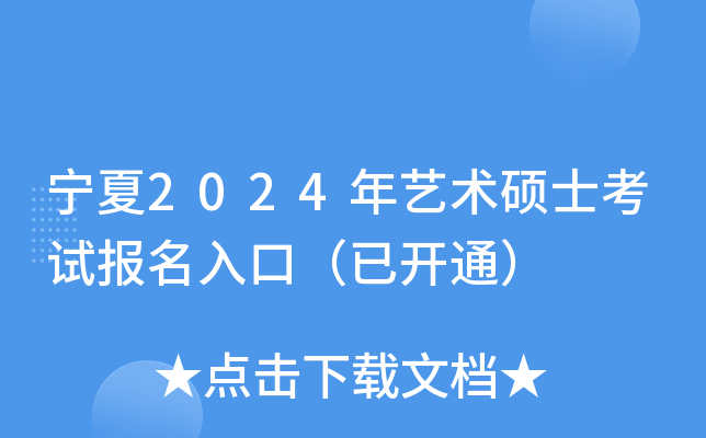宁夏2024年艺术硕士考试报名入口（已开通）