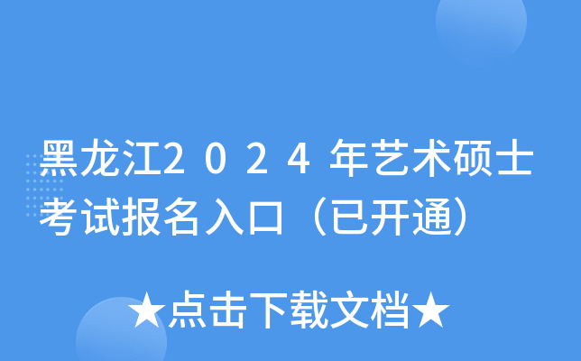 黑龙江2024年艺术硕士考试报名入口（已开通）