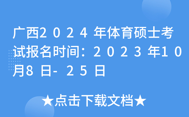 广西2024年体育硕士考试报名时间：2023年10月8日-25日