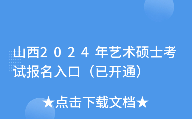 山西2024年艺术硕士考试报名入口（已开通）