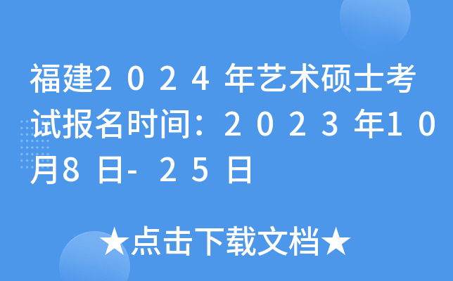 福建2024年艺术硕士考试报名时间：2023年10月8日-25日