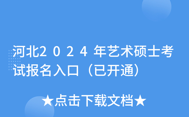 河北2024年艺术硕士考试报名入口（已开通）