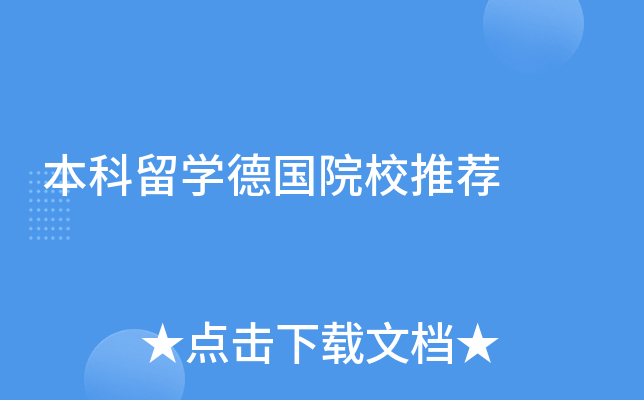 本科留学德国院校推荐