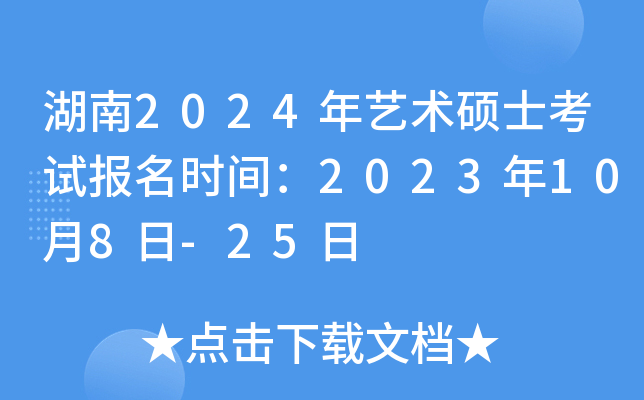 湖南2024年艺术硕士考试报名时间：2023年10月8日-25日