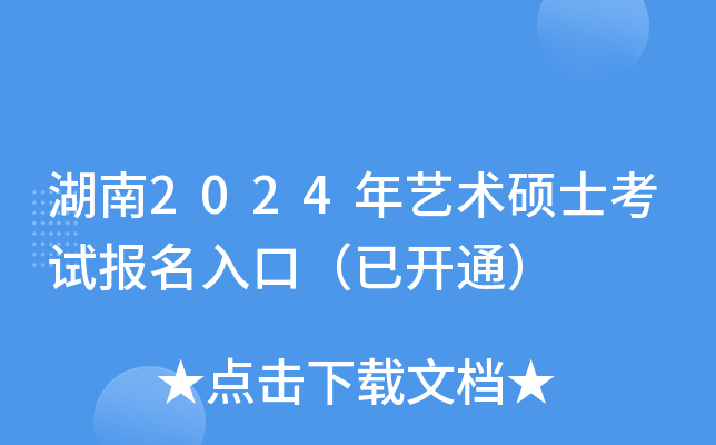 湖南2024年艺术硕士考试报名入口（已开通）