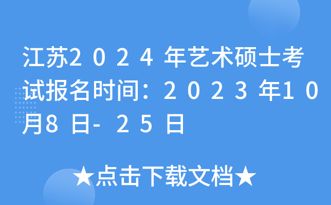 江苏2024年艺术硕士考试报名时间：2023年10月8日-25日
