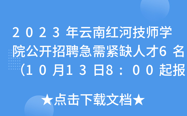 2023年云南红河技师开云kaiyun(中国)院公开招聘急需紧缺人才6名（10月13日8:00起报名）