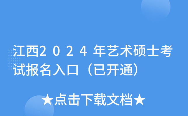 江西2024年艺术硕士考试报名入口（已开通）