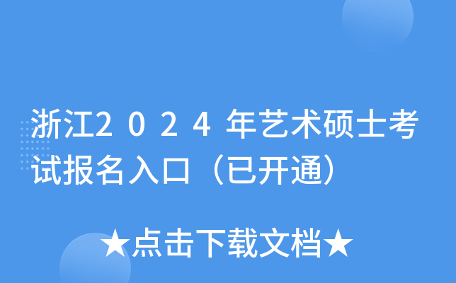 浙江2024年艺术硕士考试报名入口（已开通）