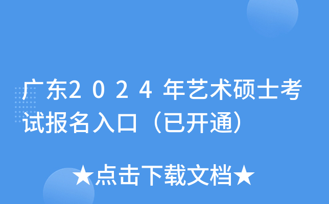 广东2024年艺术硕士考试报名入口（已开通）