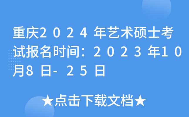 重庆2024年艺术硕士考试报名时间：2023年10月8日-25日