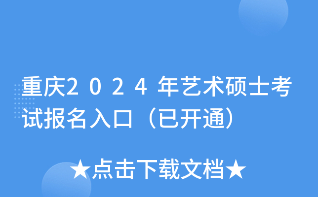 重庆2024年艺术硕士考试报名入口（已开通）