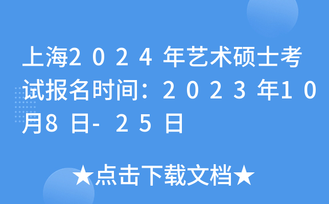 上海2024年艺术硕士考试报名时间：2023年10月8日-25日