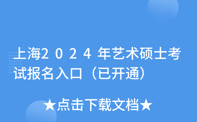 上海2024年艺术硕士考试报名入口（已开通）