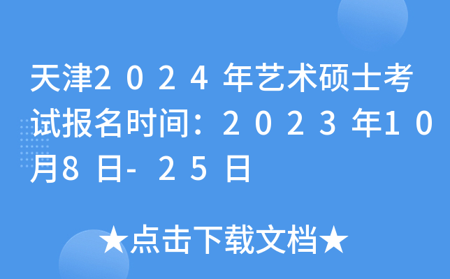 天津2024年艺术硕士考试报名时间：2023年10月8日-25日