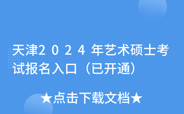 天津2024年艺术硕士考试报名入口（已开通）