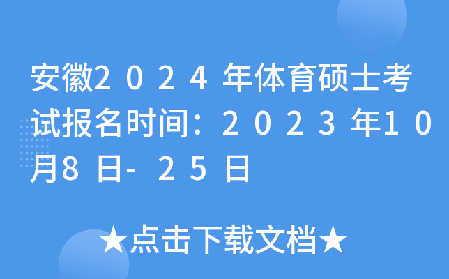 安徽2024年体育硕士考试报名时间：2023年10月8日-25日