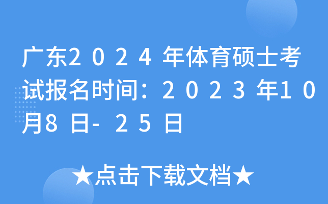 广东2024年体育硕士考试报名时间：2023年10月8日-25日