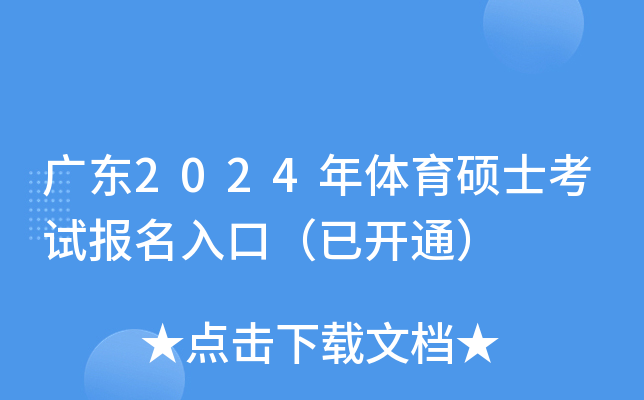 广东2024年体育硕士考试报名入口（已开通）