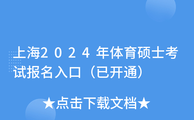 上海2024年体育硕士考试报名入口（已开通）
