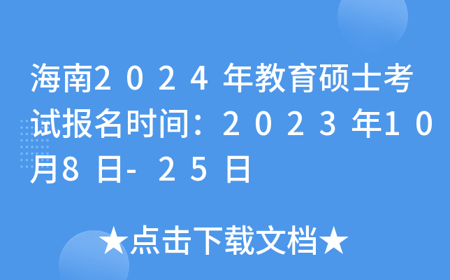 海南2024年教育硕士考试报名时间：2023年10月8日-25日