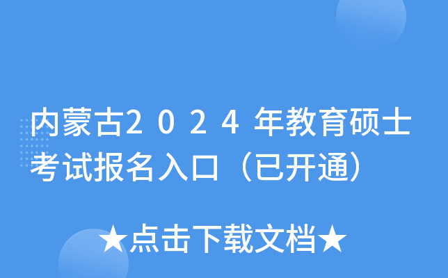 内蒙古2024年教育硕士考试报名入口（已开通）