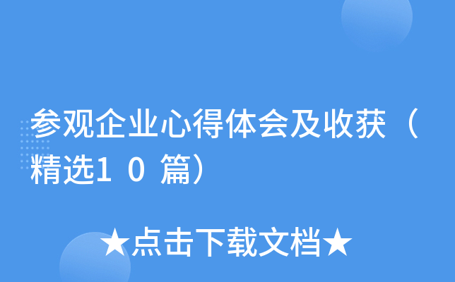 参观企业心得体会及收获（精选10篇）