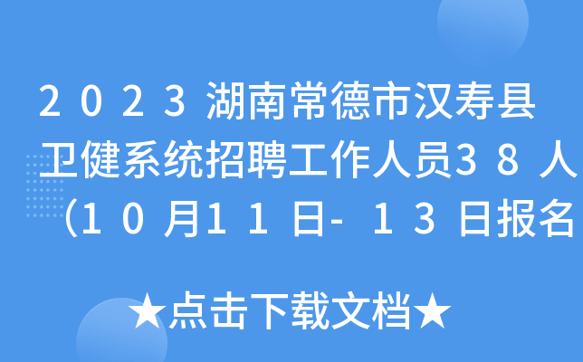2023湖南常德市汉寿县卫健系统招聘工作人员38人（10月11日-13日报名）