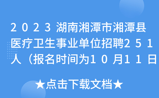 2023湖南湘潭市湘潭县医疗卫生事业单位招聘251人（报名时间为10月11日-13日）