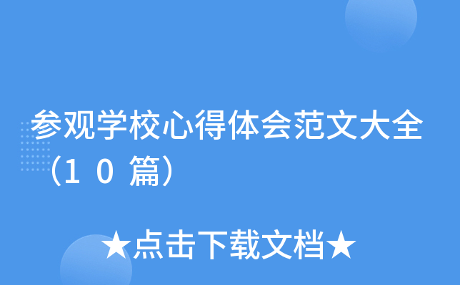 参观开云kaiyun(中国)校心得体会范文大全（10篇）