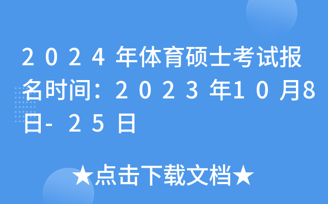 2024年体育硕士考试报名时间：2023年10月8日-25日
